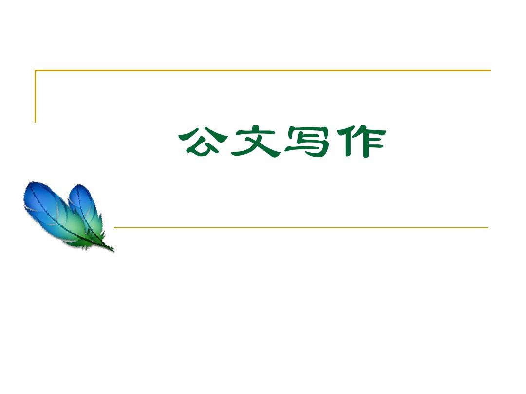 方案类公文-行文思路